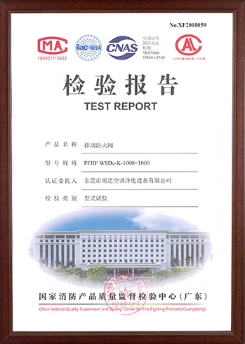 排煙防火閥檢測報告